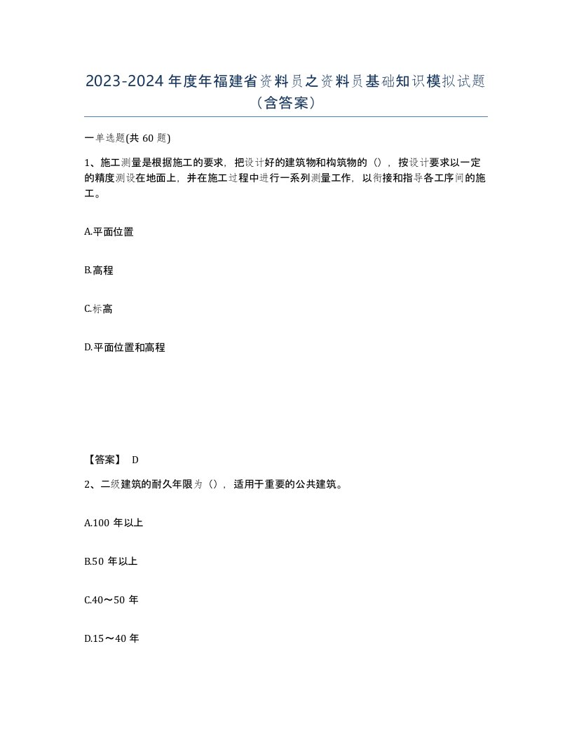 2023-2024年度年福建省资料员之资料员基础知识模拟试题含答案