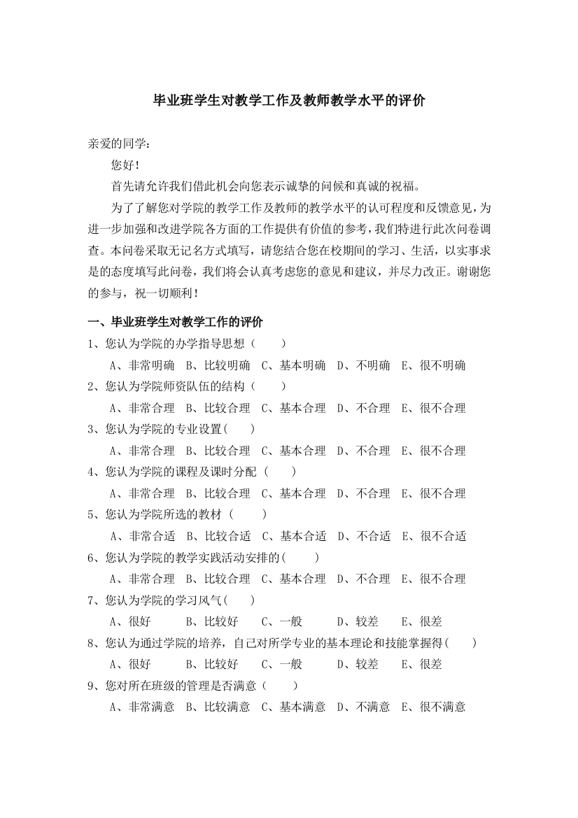 毕业班学生对教学工作及教师教学水平的评价