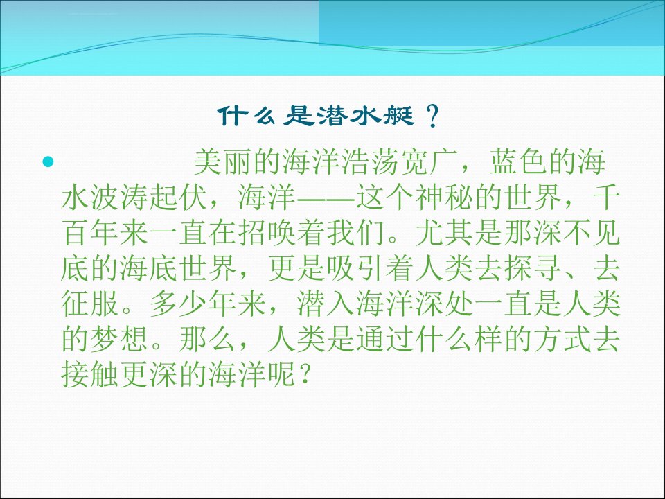 中国潜水艇的发展ppt课件