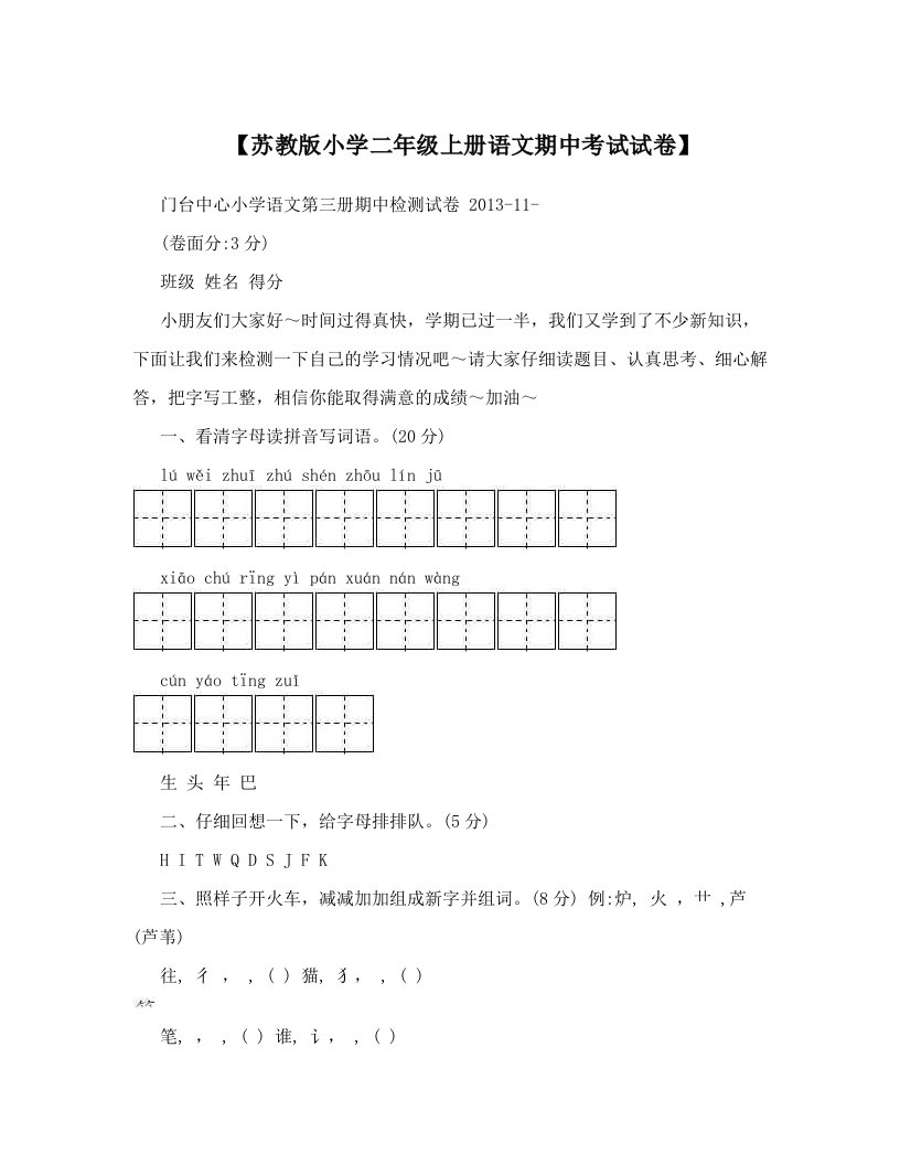 【苏教版小学二年级上册语文期中考试试卷】