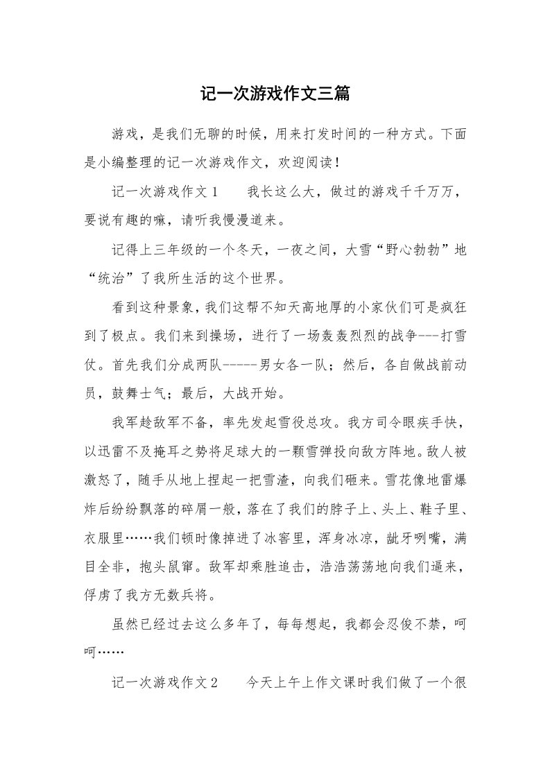 记一次游戏作文三篇