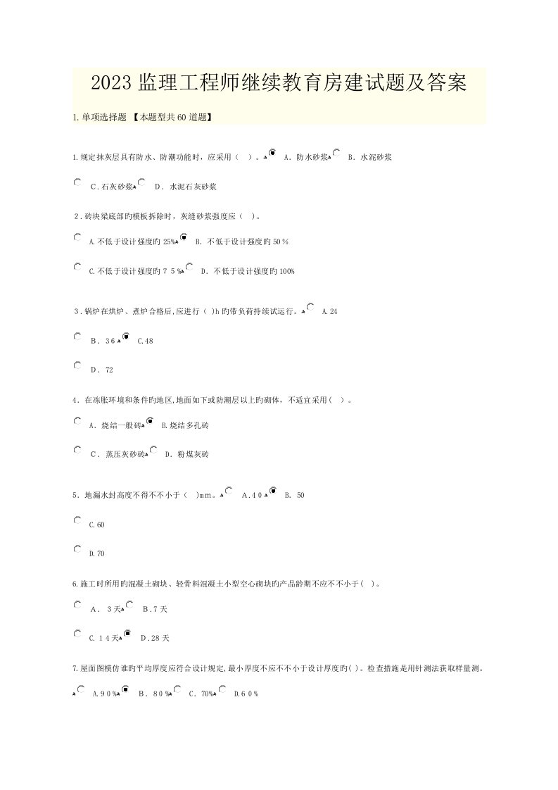 2023年监理工程师继续教育房建试题及答案课件
