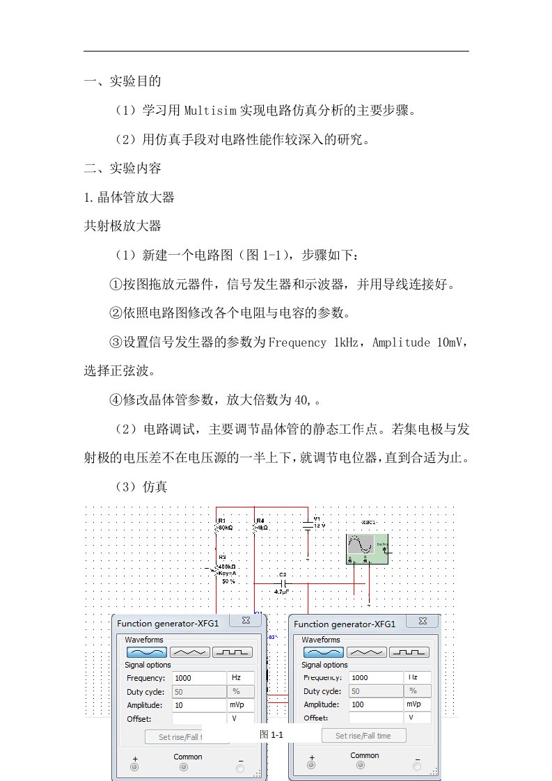 模拟电路仿真实验报告