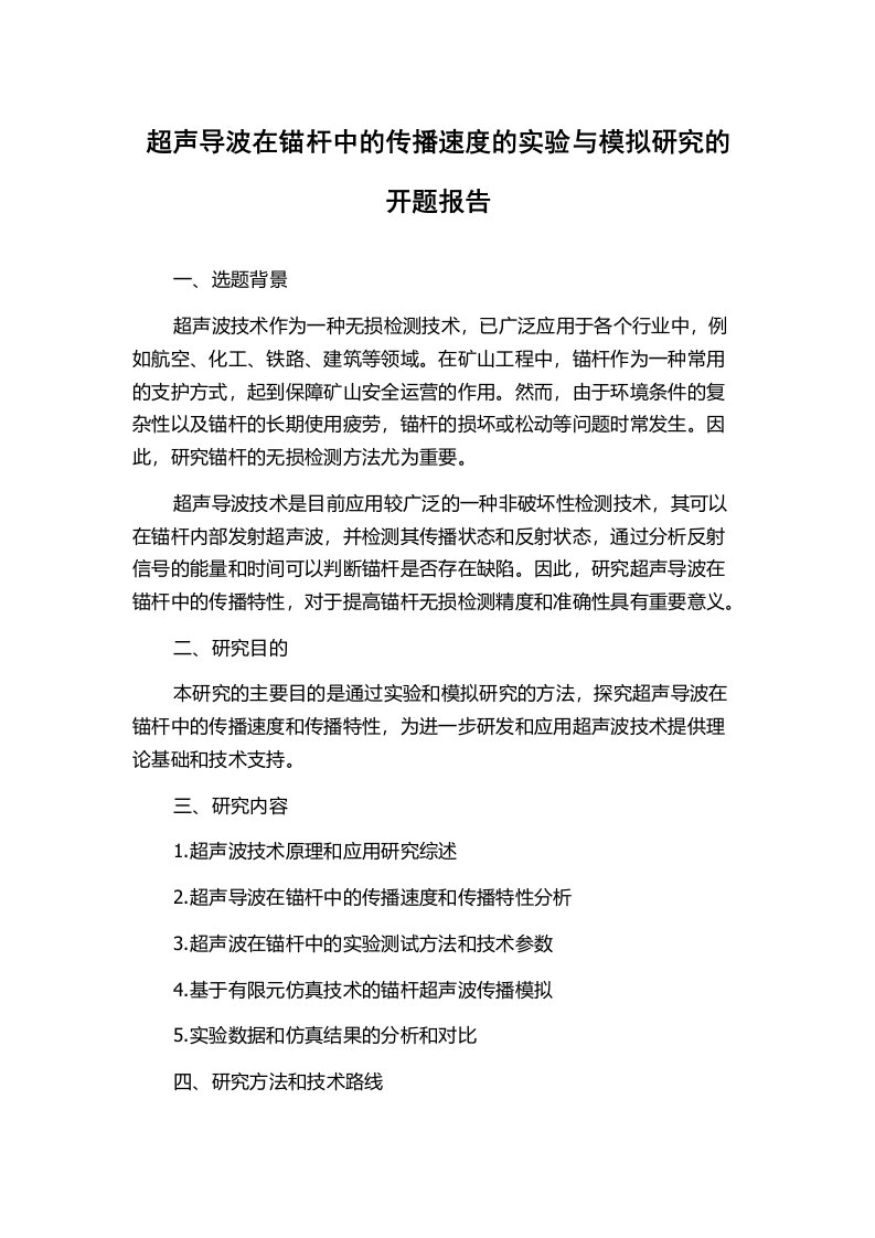 超声导波在锚杆中的传播速度的实验与模拟研究的开题报告