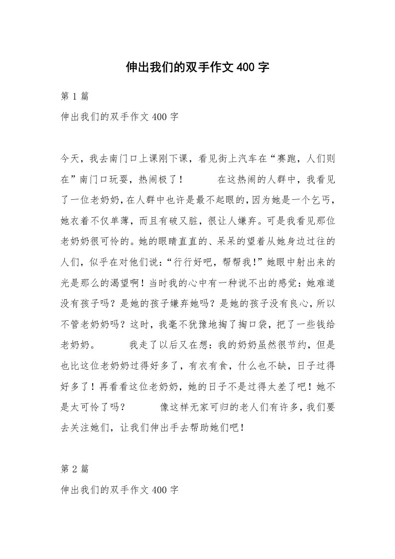 伸出我们的双手作文400字