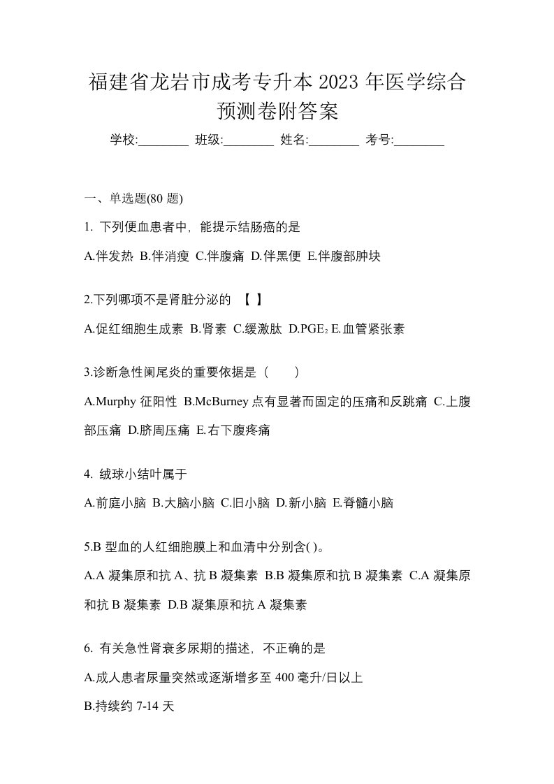 福建省龙岩市成考专升本2023年医学综合预测卷附答案