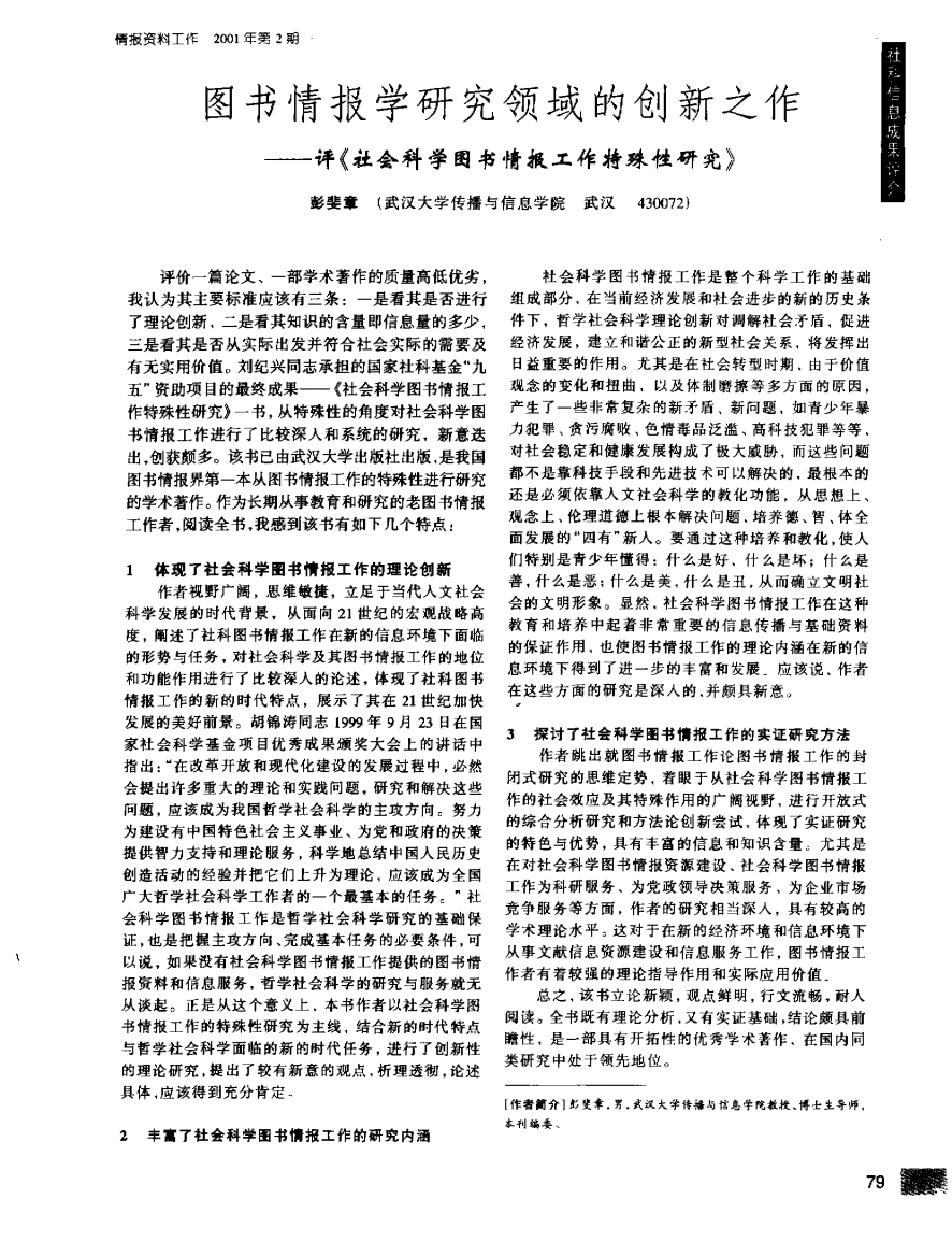 图书情报学研究领域的创新之作－－评《社会科学图书情报工作特殊性研究》