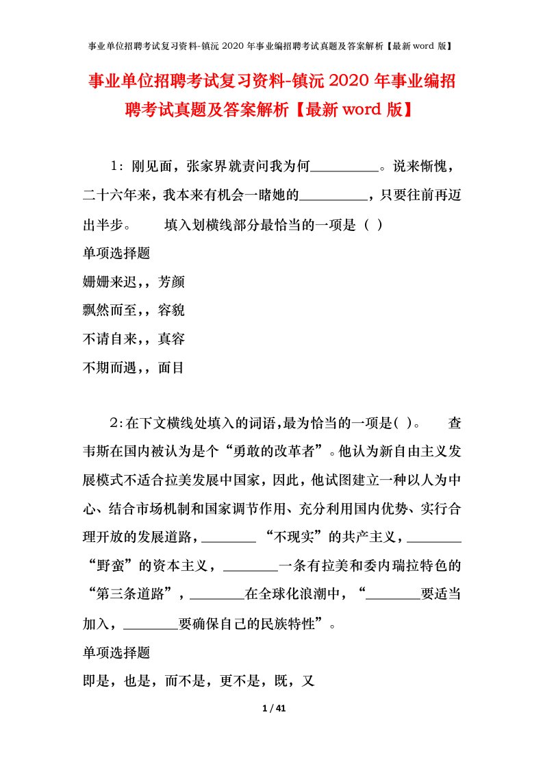 事业单位招聘考试复习资料-镇沅2020年事业编招聘考试真题及答案解析最新word版