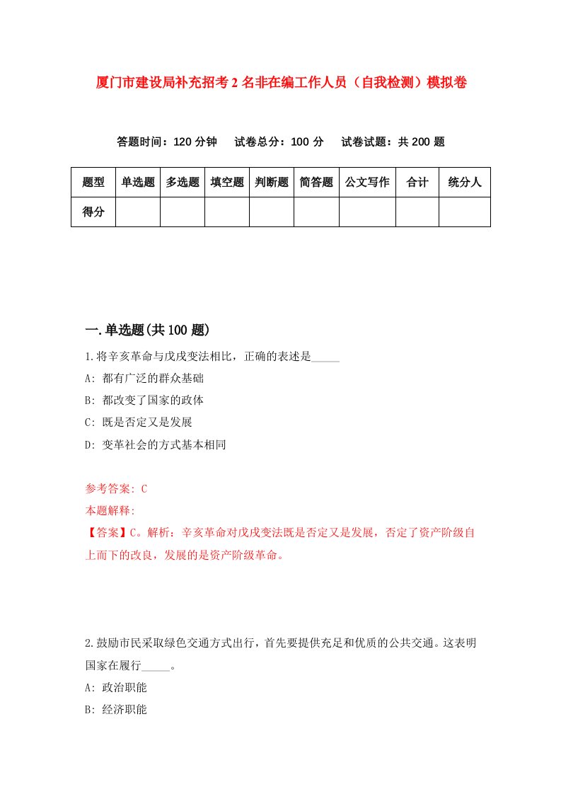 厦门市建设局补充招考2名非在编工作人员自我检测模拟卷第9次