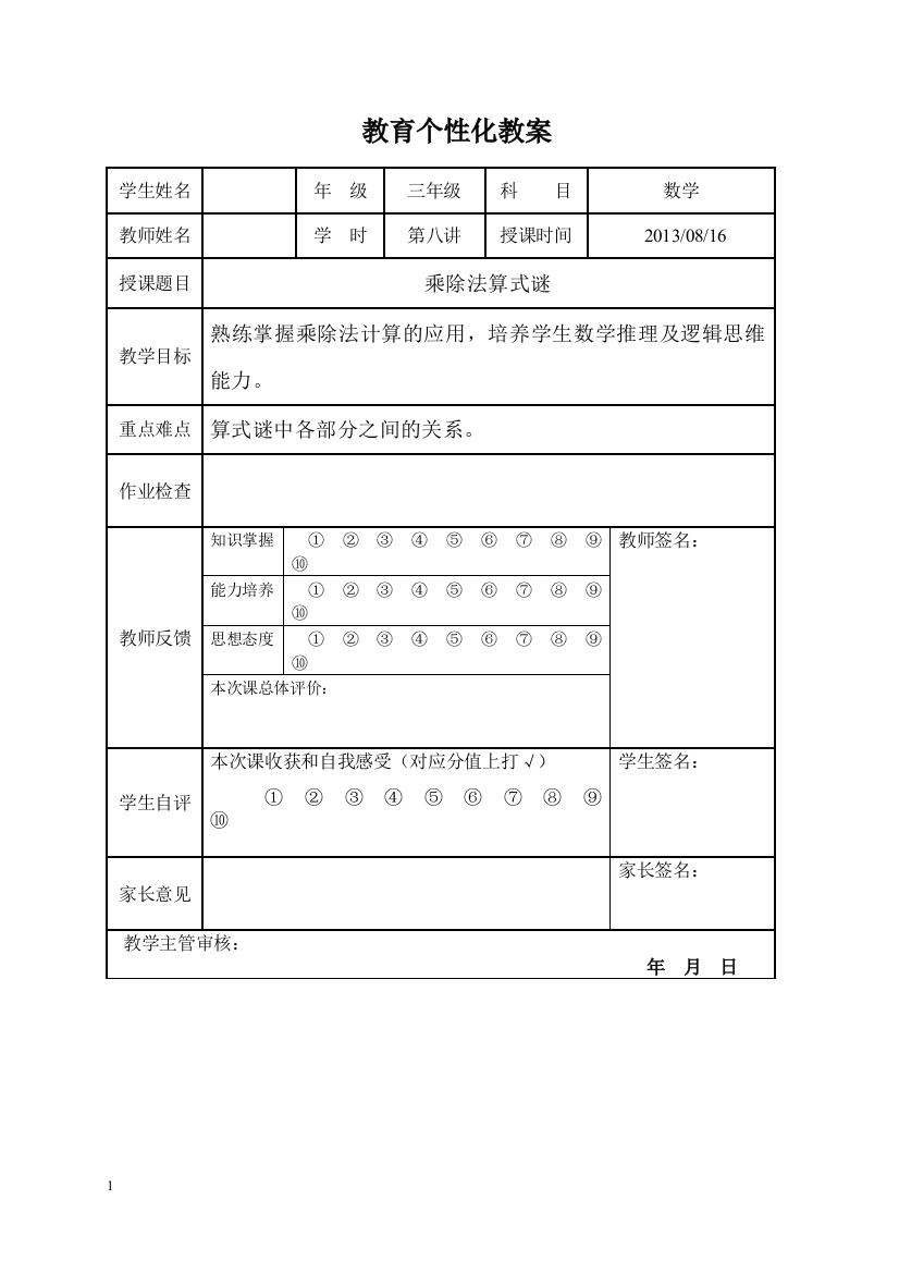 (完整版)20130816三年级奥数乘除法算式谜