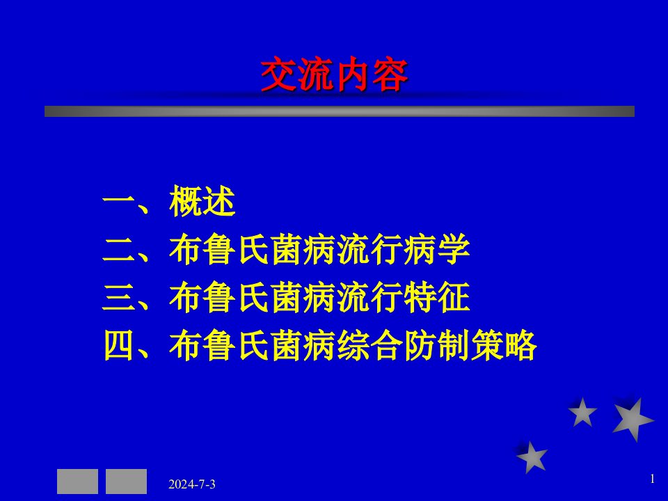 最新布鲁氏菌病流行病学与防制策略PPT课件