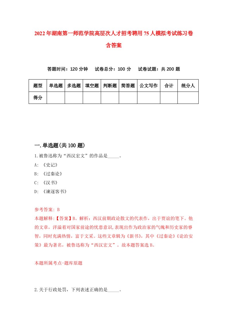 2022年湖南第一师范学院高层次人才招考聘用75人模拟考试练习卷含答案9