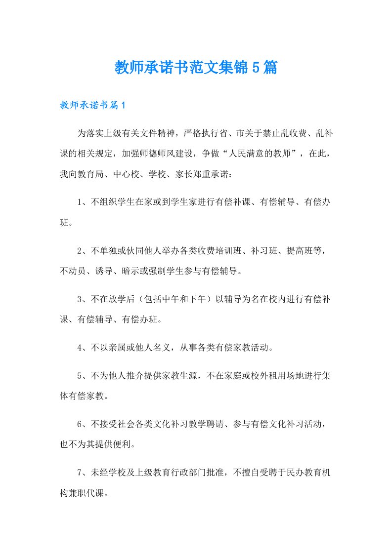 教师承诺书范文集锦5篇