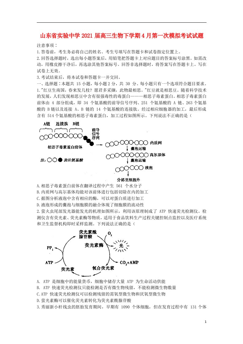 山东省实验中学2021届高三生物下学期4月第一次模拟考试试题