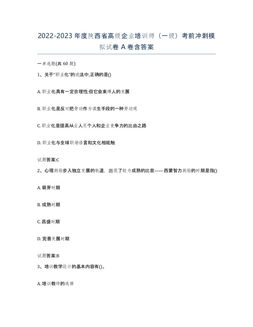 2022-2023年度陕西省高级企业培训师一级考前冲刺模拟试卷A卷含答案