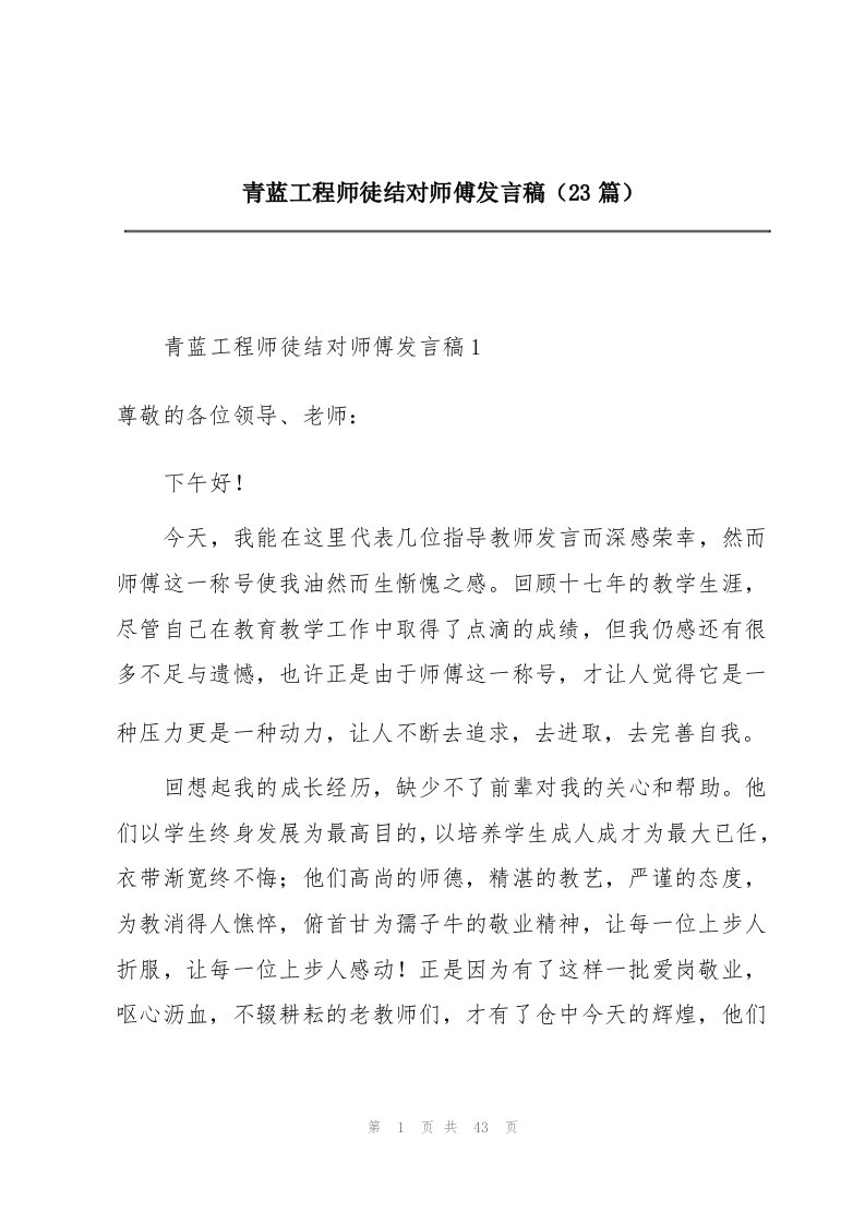 青蓝工程师徒结对师傅发言稿（23篇）