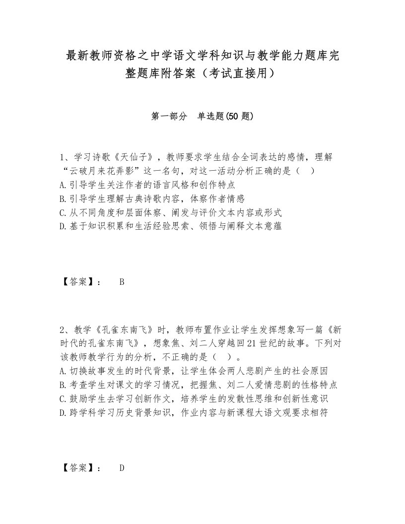 最新教师资格之中学语文学科知识与教学能力题库完整题库附答案（考试直接用）