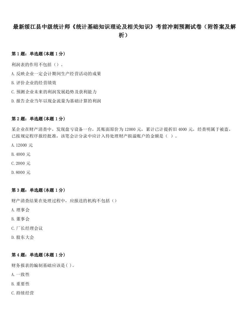 最新绥江县中级统计师《统计基础知识理论及相关知识》考前冲刺预测试卷（附答案及解析）