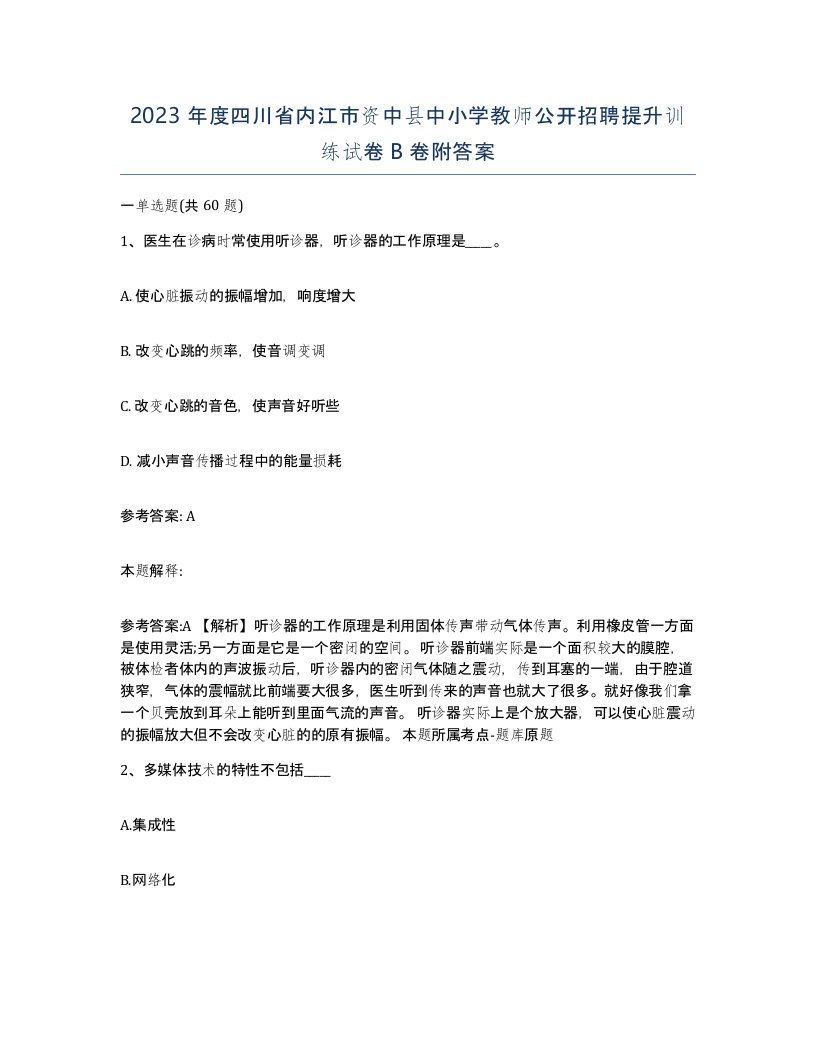 2023年度四川省内江市资中县中小学教师公开招聘提升训练试卷B卷附答案