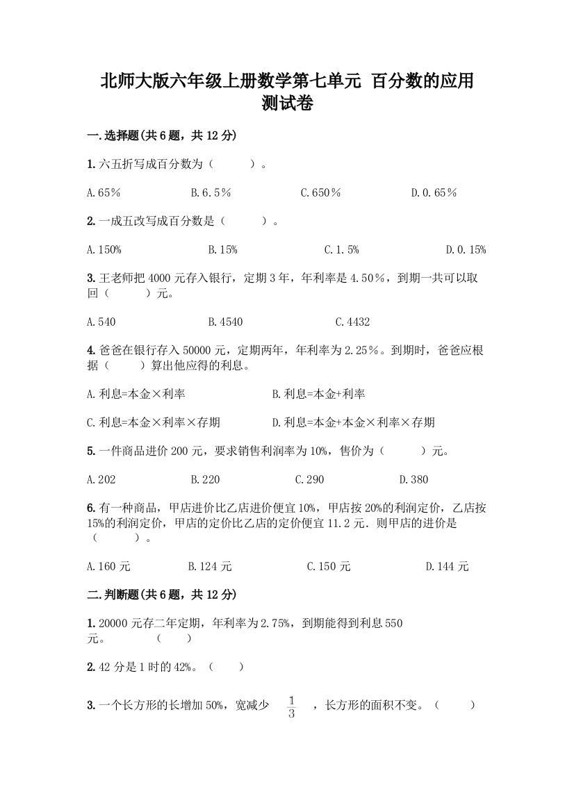 北师大版六年级上册数学第七单元-百分数的应用-测试卷1171044精品【典型题】