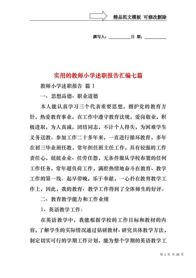 实用的教师小学述职报告汇编七篇