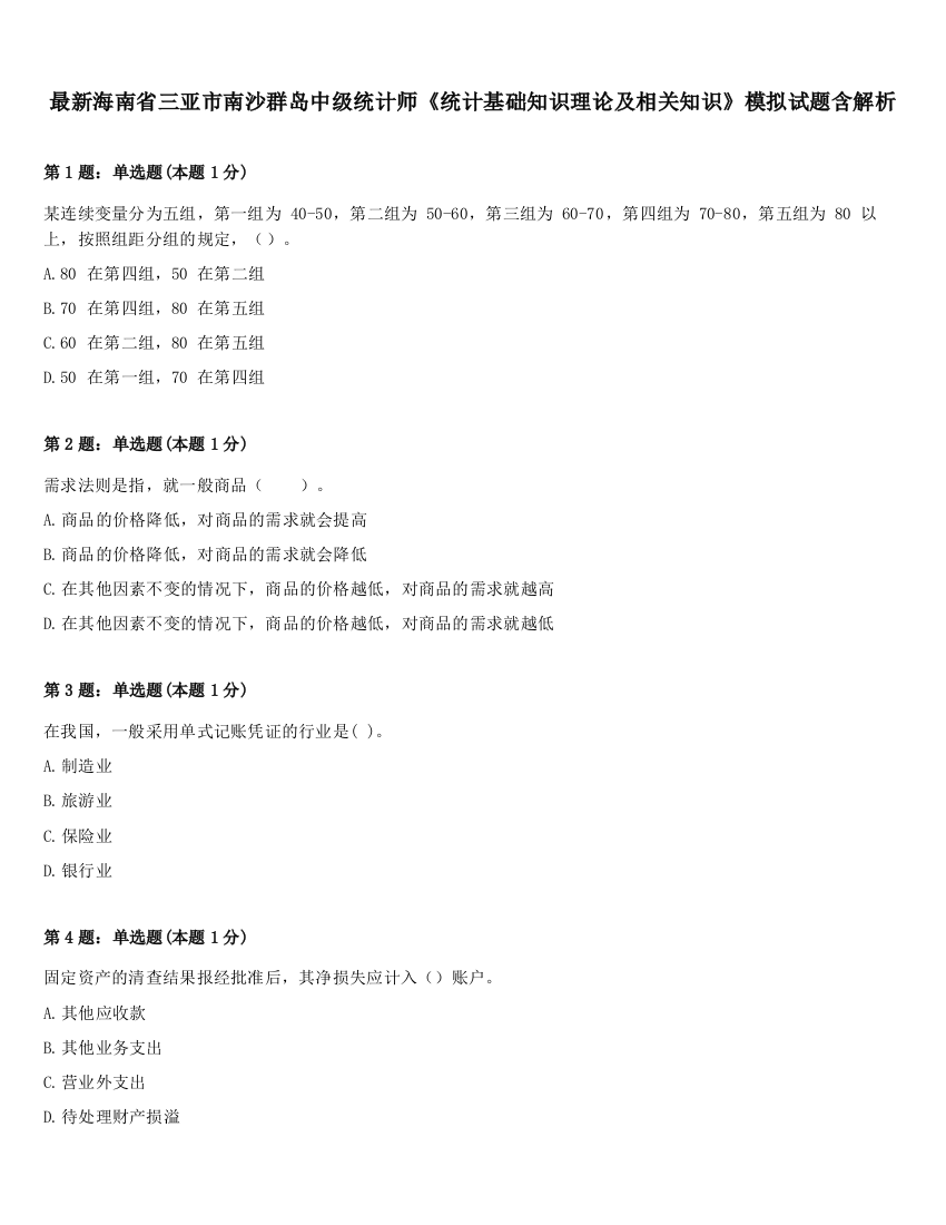 最新海南省三亚市南沙群岛中级统计师《统计基础知识理论及相关知识》模拟试题含解析