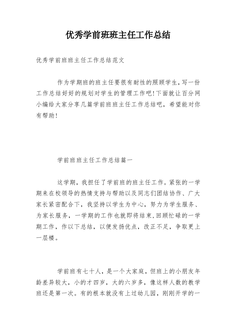 优秀学前班班主任工作总结