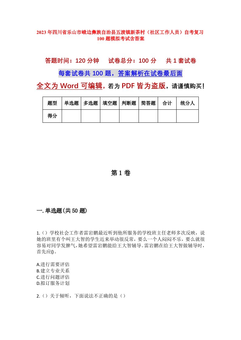 2023年四川省乐山市峨边彝族自治县五渡镇新茶村社区工作人员自考复习100题模拟考试含答案