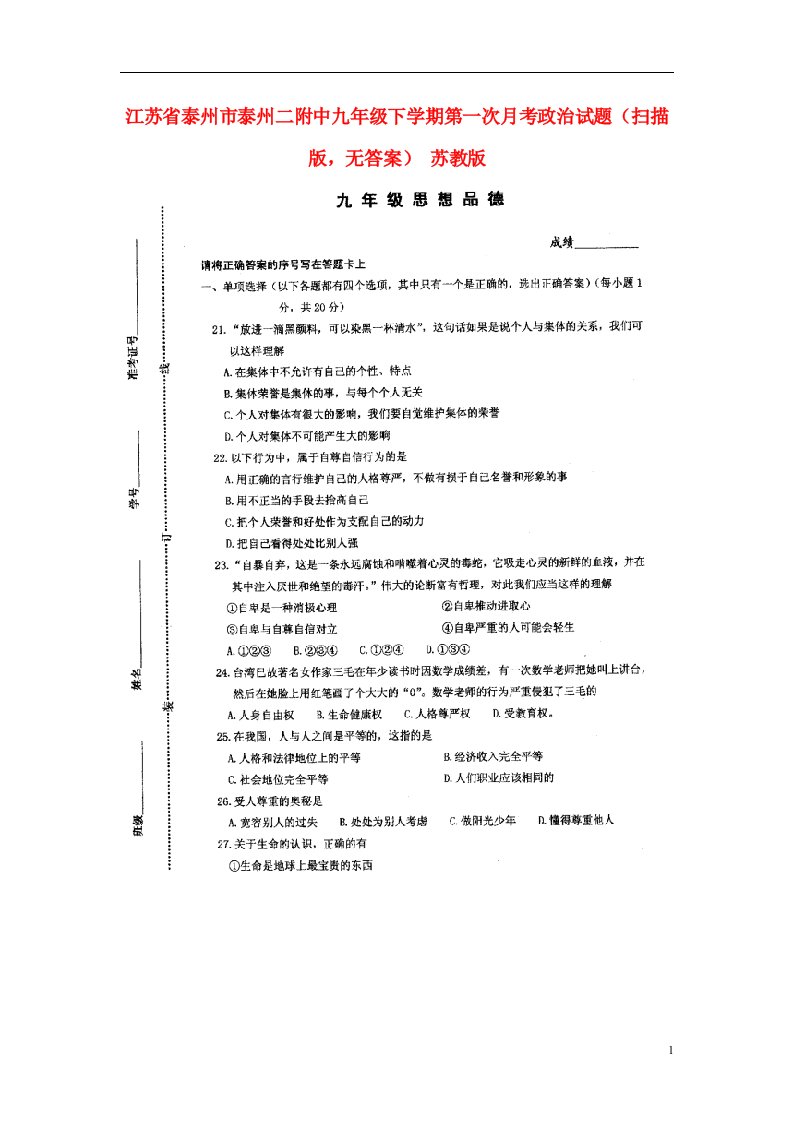 江苏省泰州市九级政治下学期第一次月考试题（扫描版，无答案）