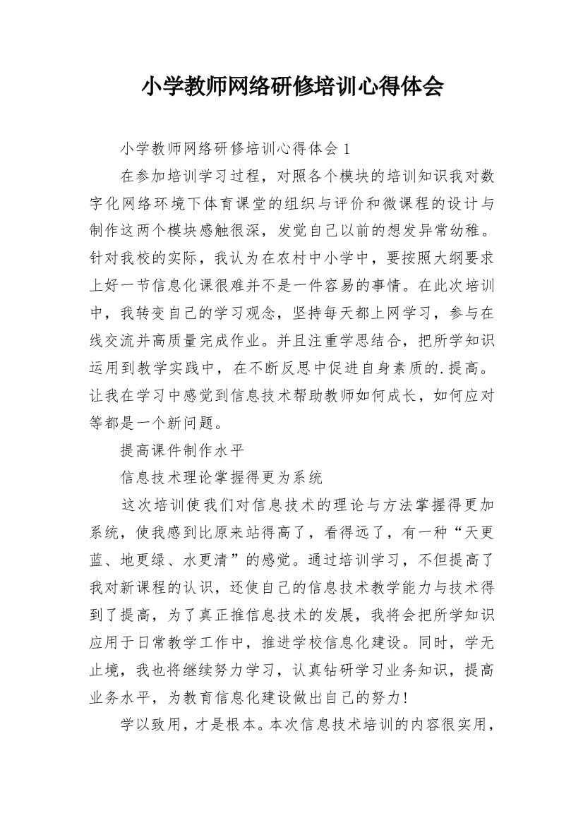 小学教师网络研修培训心得体会