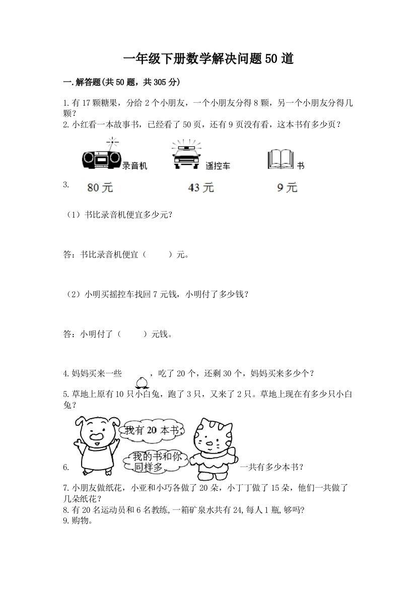 一年级下册数学解决问题50道(名校卷)