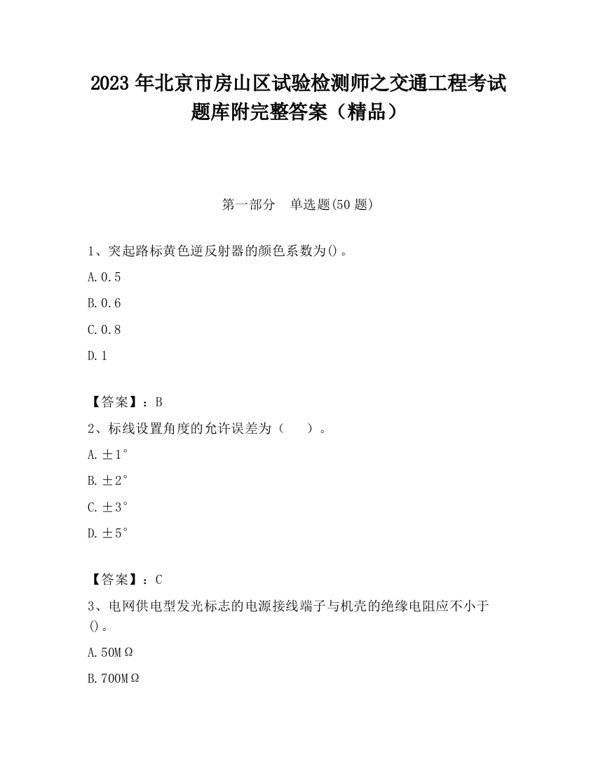 2023年北京市房山区试验检测师之交通工程考试题库附完整答案（精品）