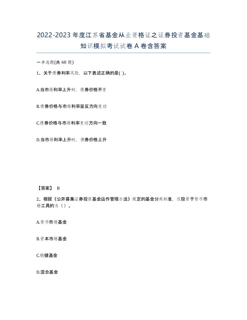 2022-2023年度江苏省基金从业资格证之证券投资基金基础知识模拟考试试卷A卷含答案