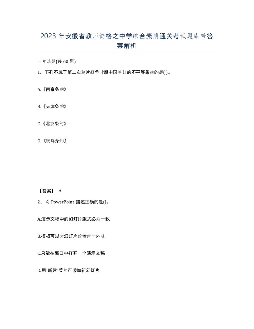 2023年安徽省教师资格之中学综合素质通关考试题库带答案解析