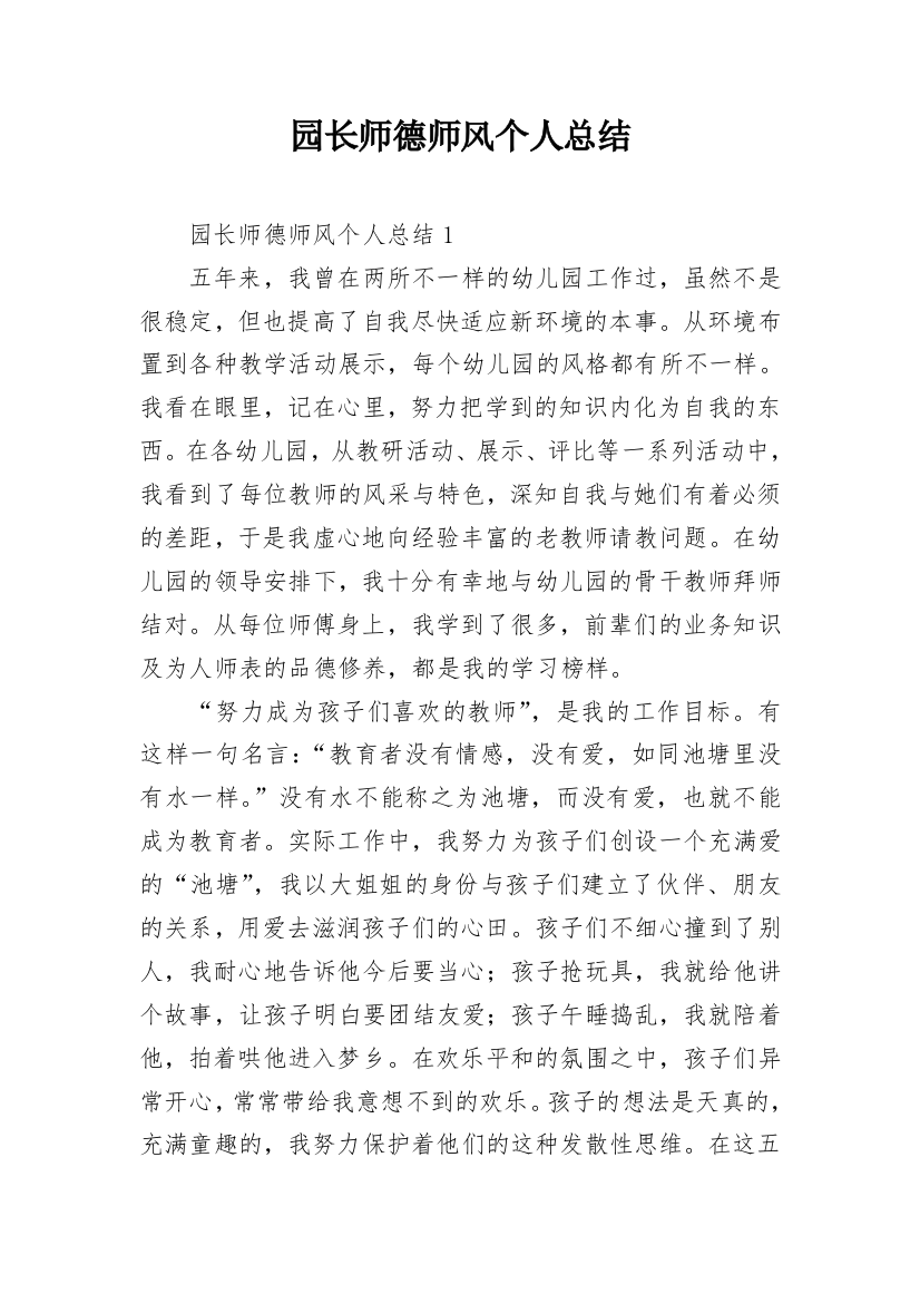 园长师德师风个人总结