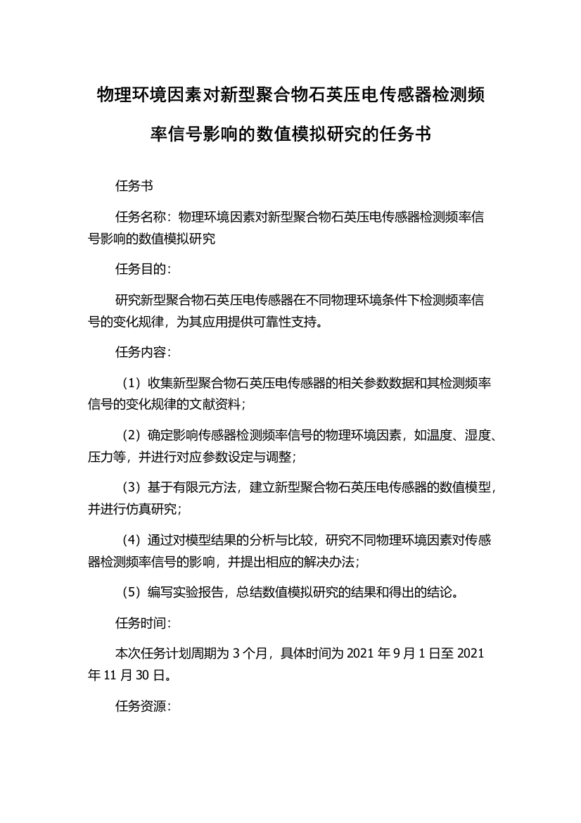 物理环境因素对新型聚合物石英压电传感器检测频率信号影响的数值模拟研究的任务书