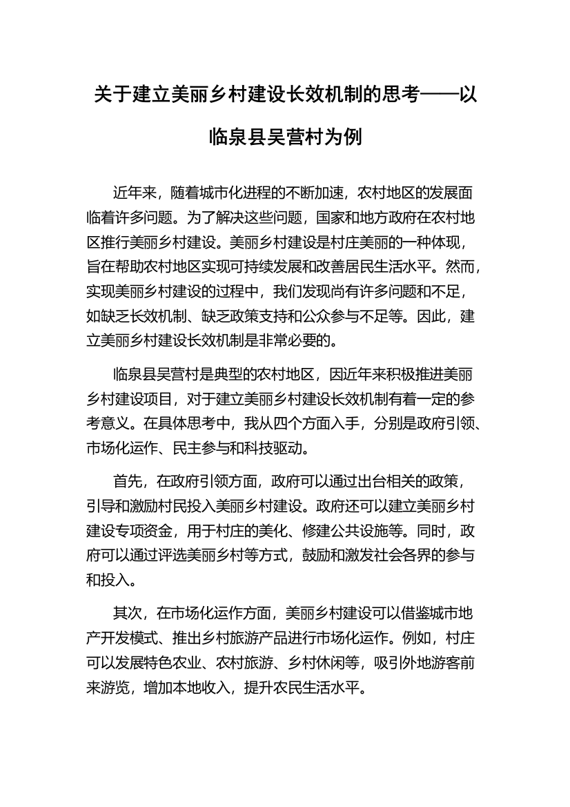 关于建立美丽乡村建设长效机制的思考——以临泉县吴营村为例