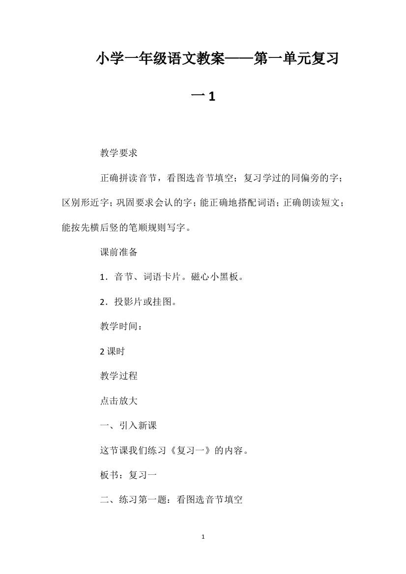 小学一年级语文教案——第一单元复习一1