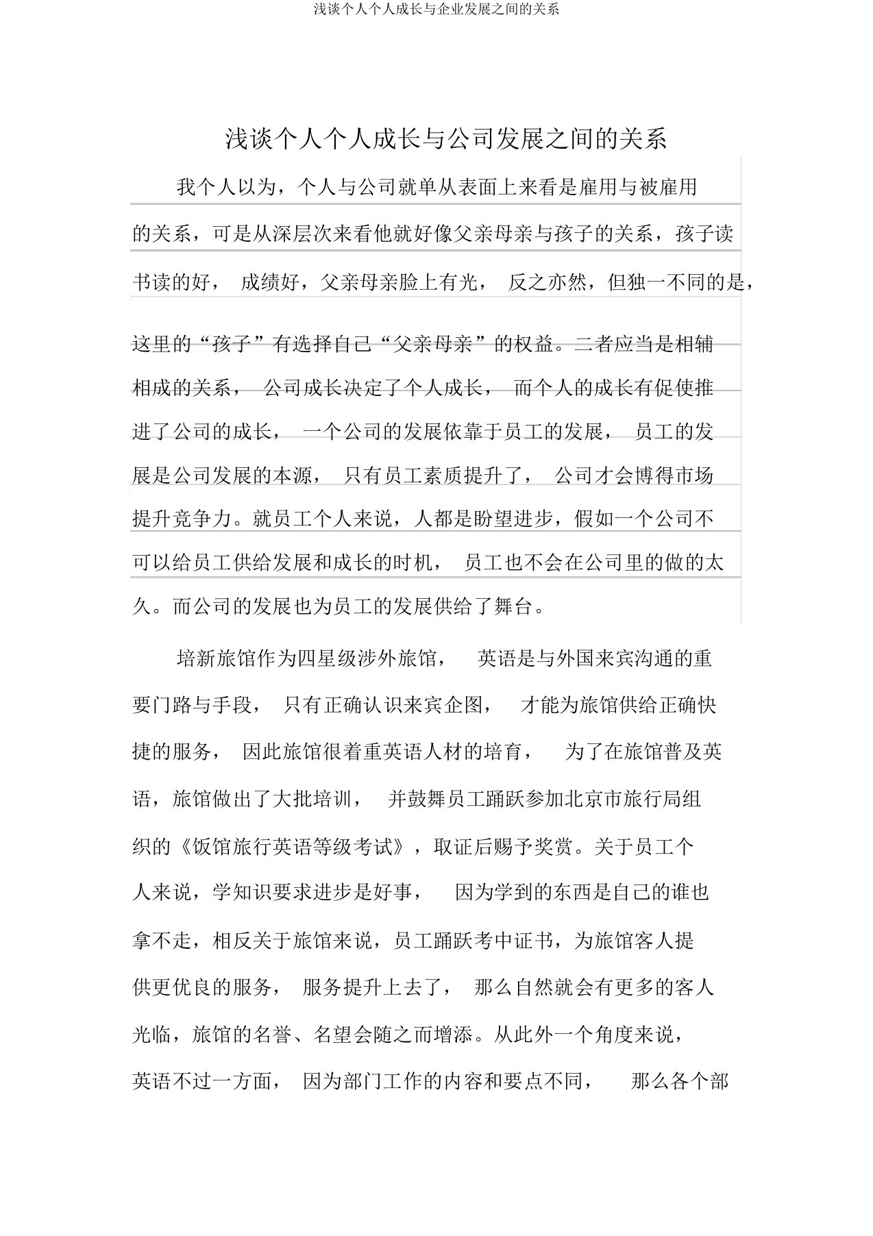 浅谈个人个人成长与企业发展之间的关系