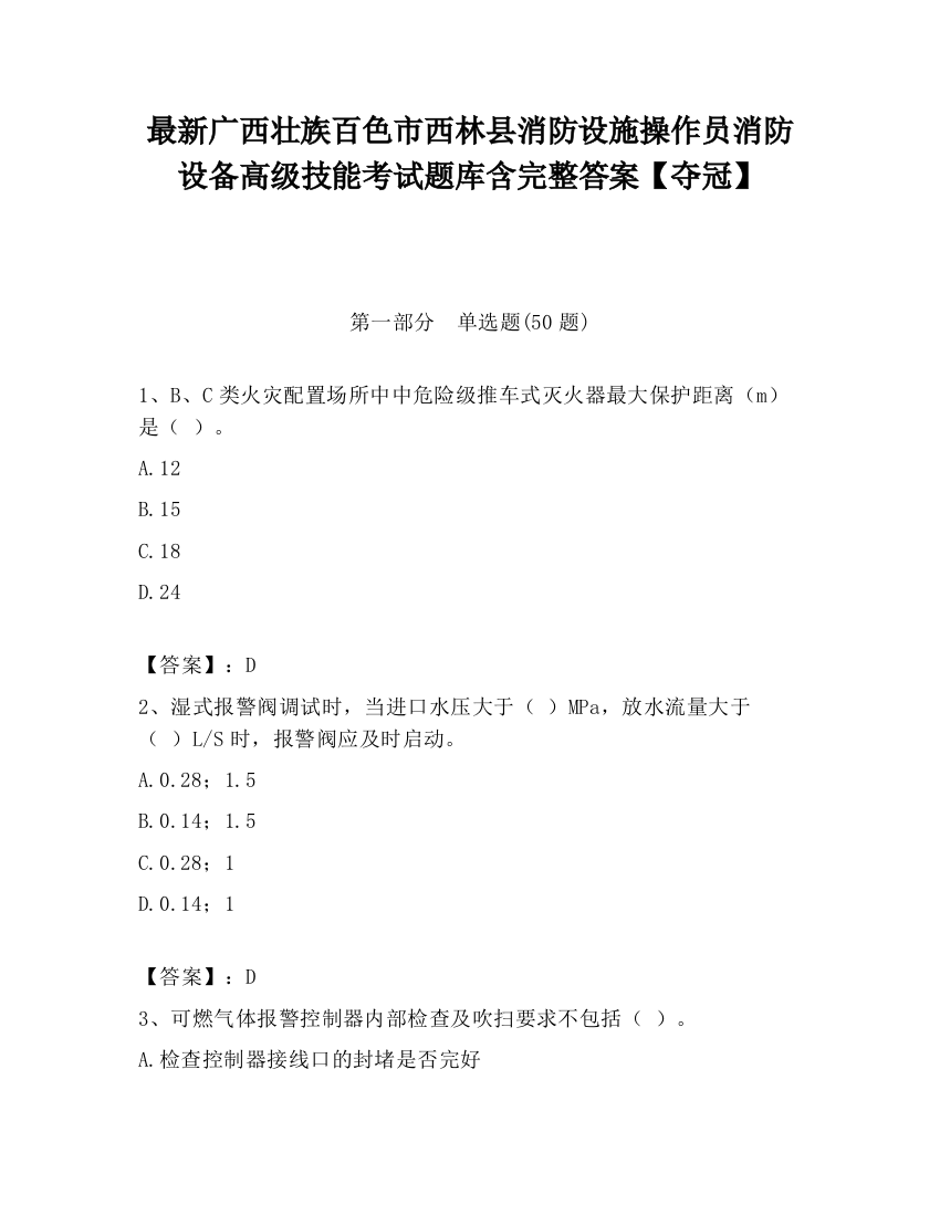 最新广西壮族百色市西林县消防设施操作员消防设备高级技能考试题库含完整答案【夺冠】