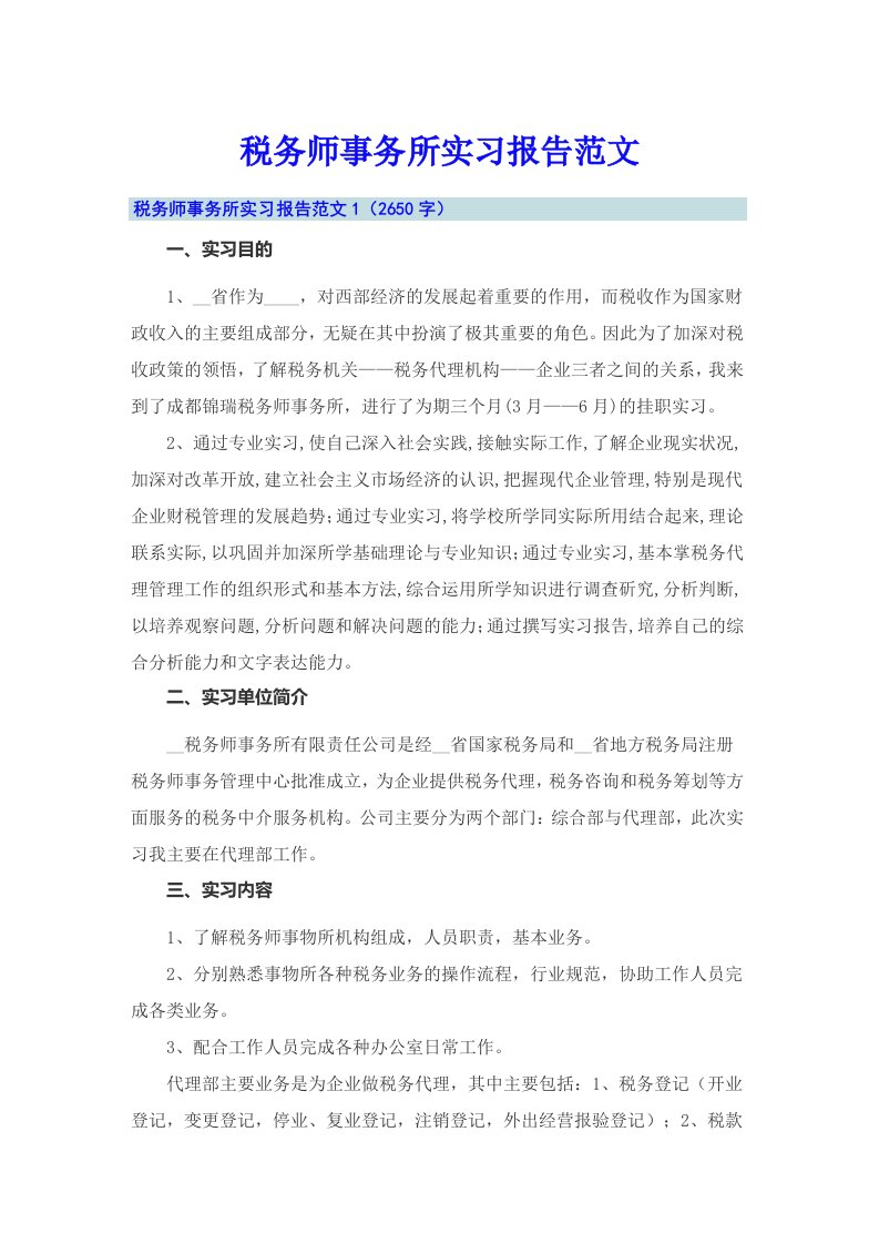 税务师事务所实习报告范文