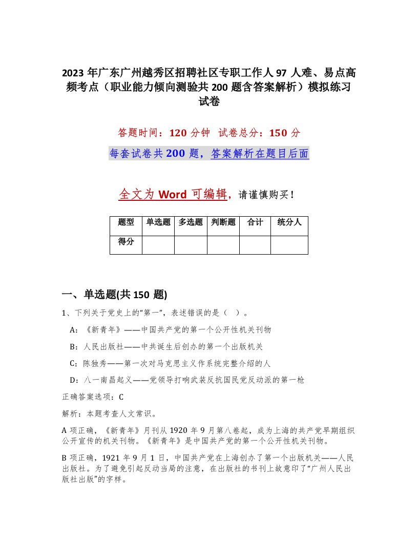 2023年广东广州越秀区招聘社区专职工作人97人难易点高频考点职业能力倾向测验共200题含答案解析模拟练习试卷