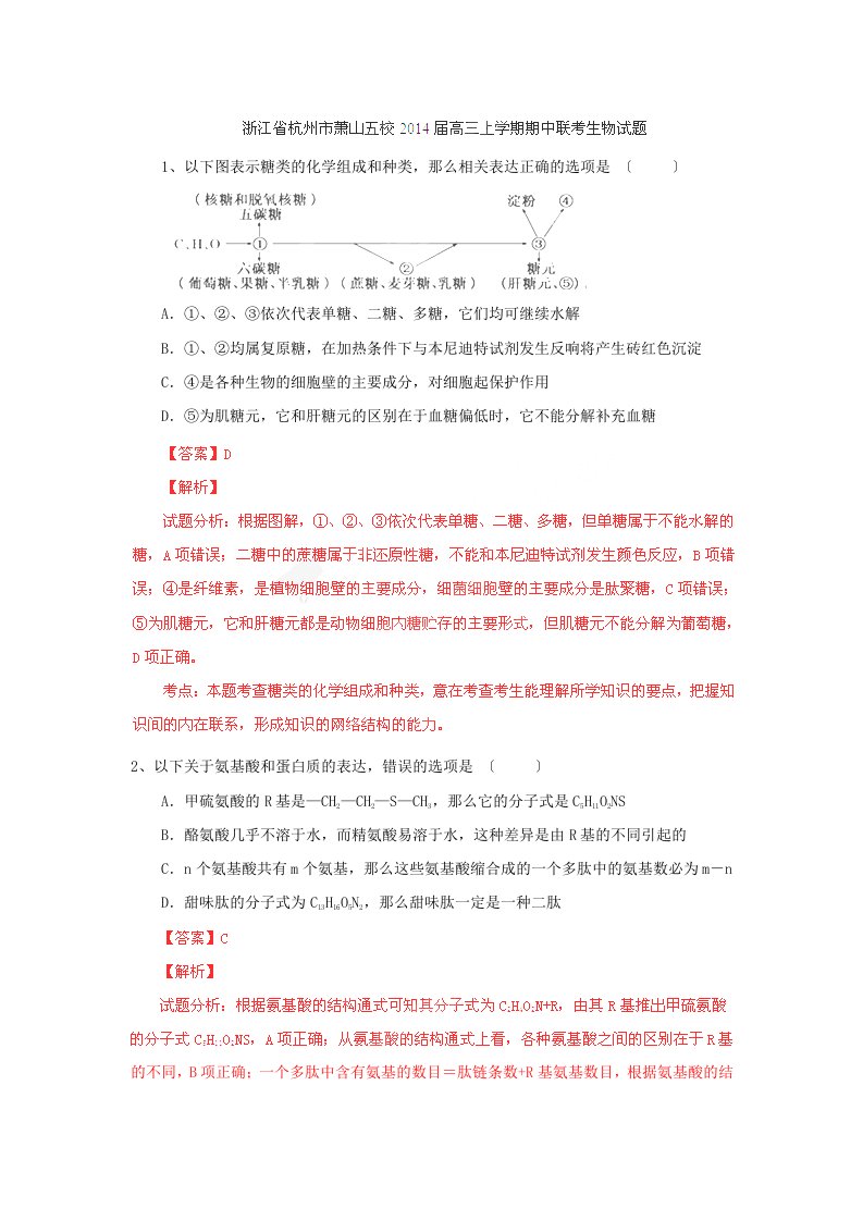 浙江杭州萧山五校2022高三上期中联考试题解析-生物