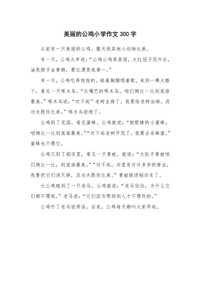 美丽的公鸡小学作文300字