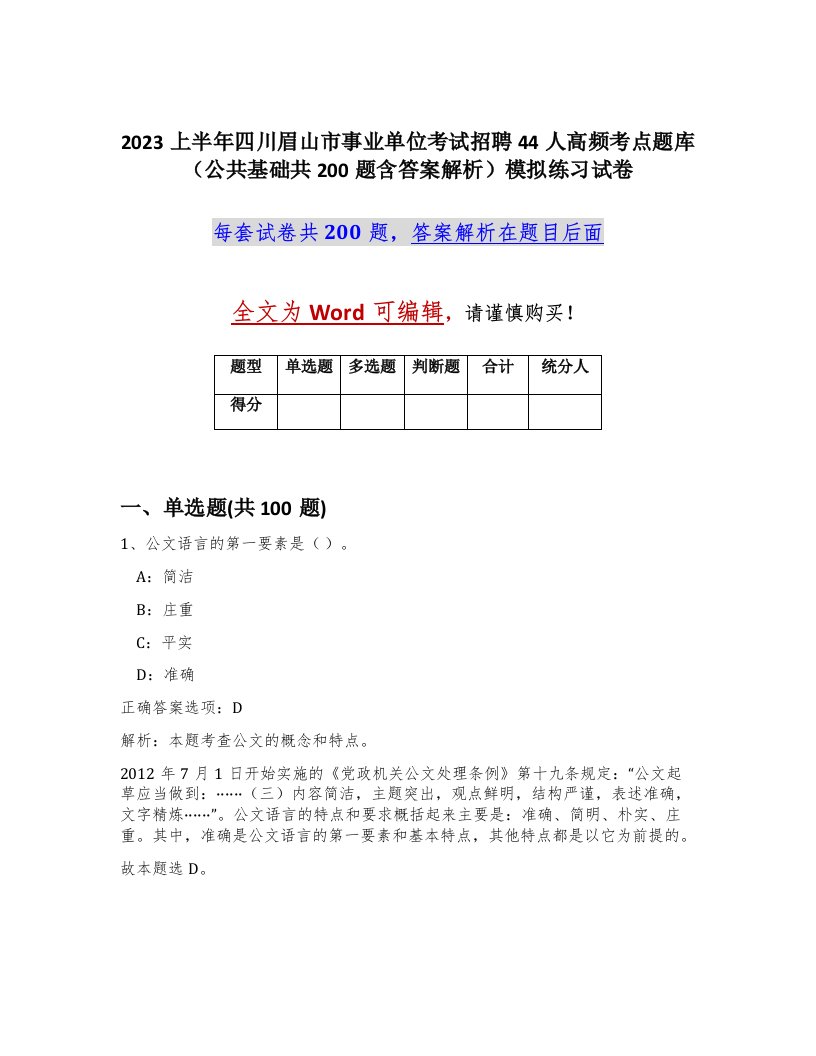 2023上半年四川眉山市事业单位考试招聘44人高频考点题库公共基础共200题含答案解析模拟练习试卷