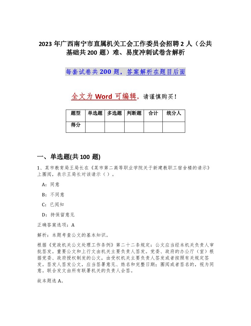 2023年广西南宁市直属机关工会工作委员会招聘2人公共基础共200题难易度冲刺试卷含解析