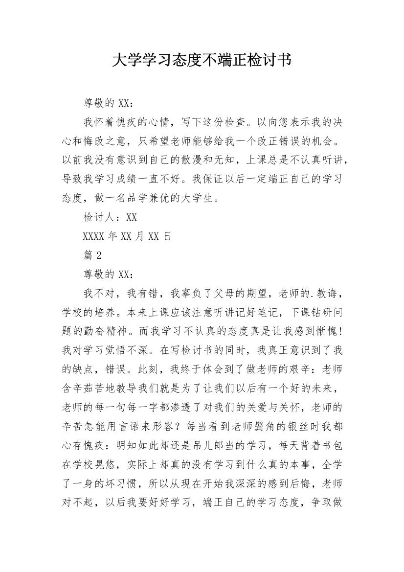 大学学习态度不端正检讨书_1