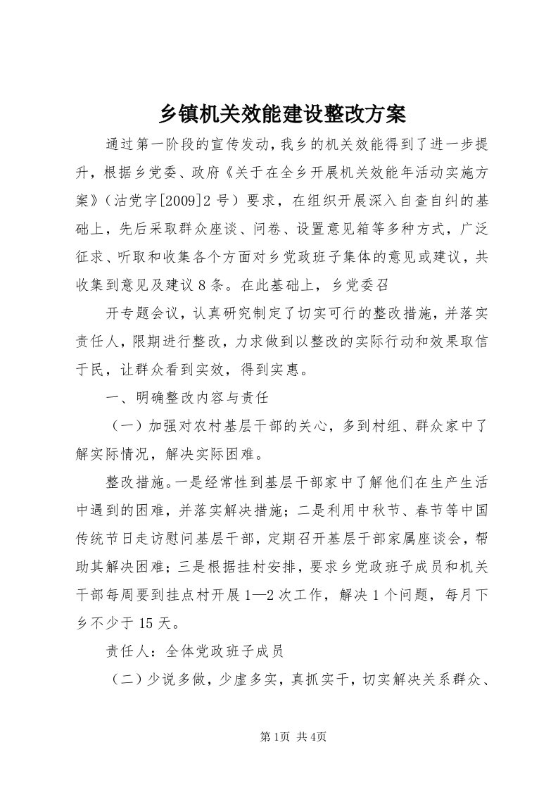 6乡镇机关效能建设整改方案