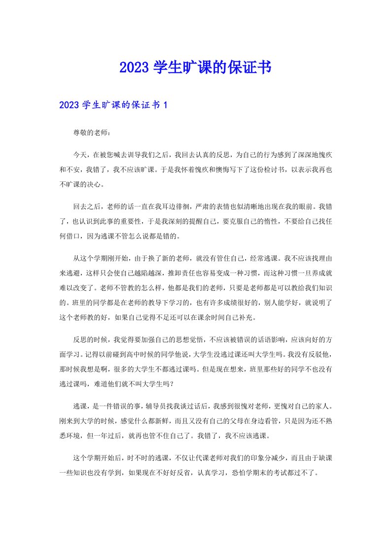 2023学生旷课的保证书