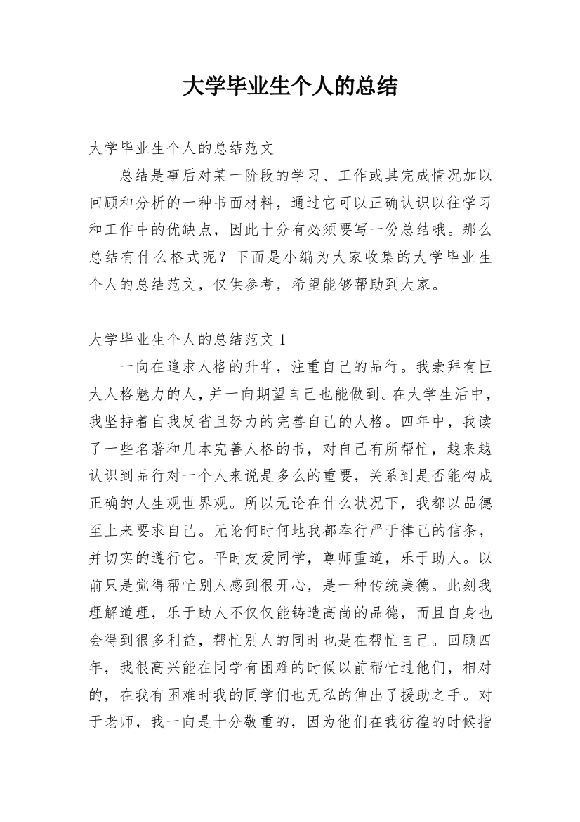 大学毕业生个人的总结